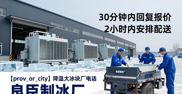 兰州降温大冰块厂电话 良臣制冰厂