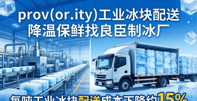 兰州工业冰块配送 降温保鲜找良臣制冰厂