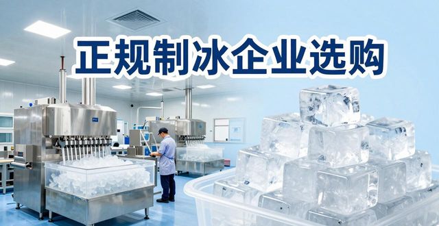 兰州夏季防暑降温冰块怎么选 实用指南看这里